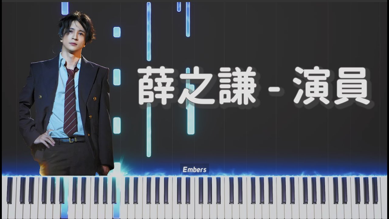 薛之謙Joker Xue -《演員》｜鋼琴 簡單還原 Piano Tutorial