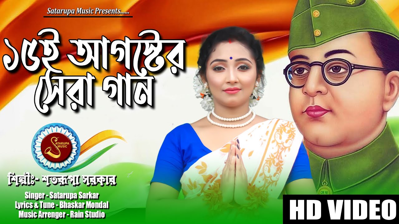 15 ই আগস্ট এর সবচেয়ে সেরা গান ll নেতাজী স্বাগতম ll শতরূপা সরকার ll Satarupa Sarkar ll Satarupa Music