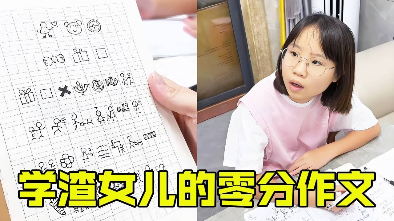 学渣女儿的作文得零分？大学生来了都看不懂的作文到底有多难？竟然连柯南上场都不一定有用【超级捣蛋姐妹】