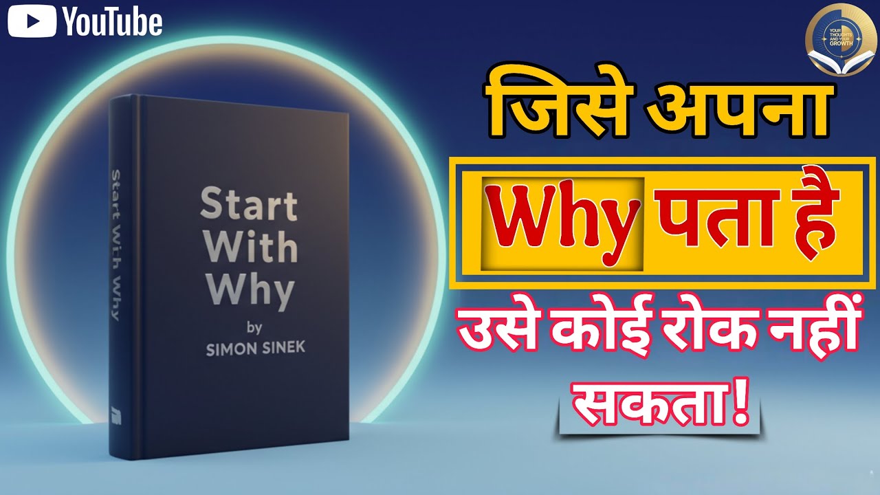 Start With Why Book Summary in Hindi | अपना Purpose जानो और Success पाओ | Simon Sinek