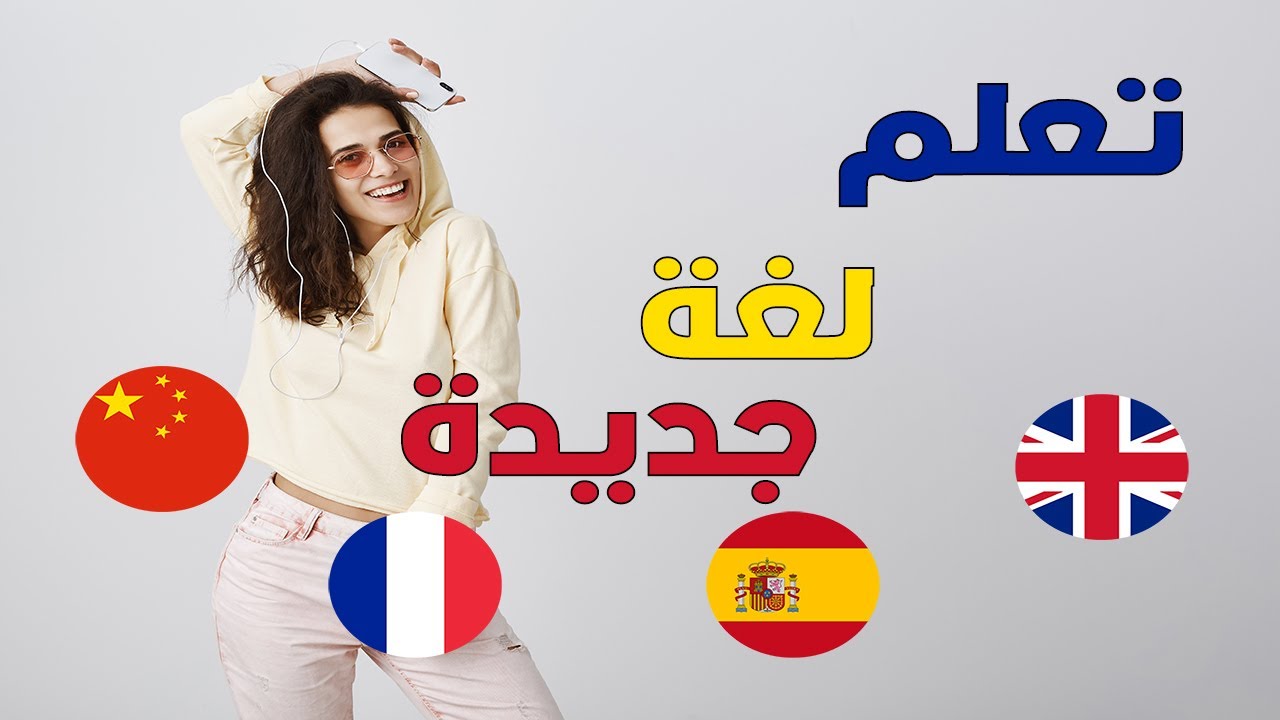 كيف أتعلم لغة جديدة وبسرعة
