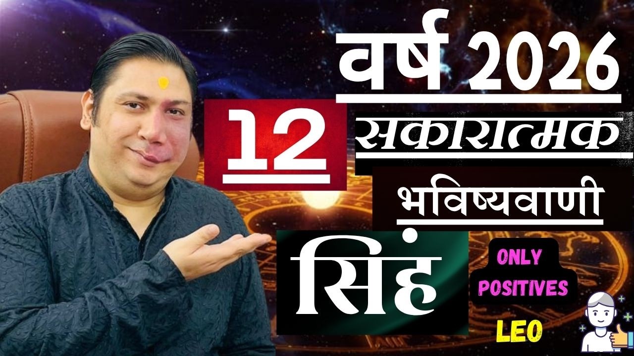 सिंह राशि । वर्ष 2026 की 12 सकारात्मक भविष्यवाणियां। Singh rashi 2026 Leo astroguru Nikhil