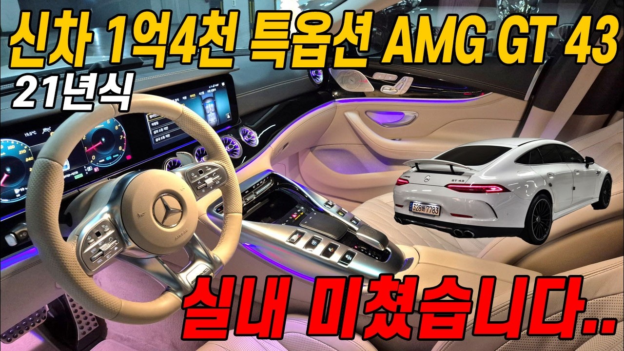 특별 인디오더 옵션 추가한 벤츠고성능 쿠페 세단 AMG GT 43.. 와 이건 꼭 보고 가세요!!