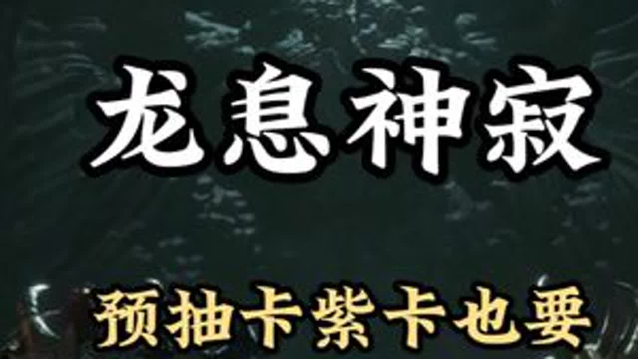 龙息神寂预抽卡紫卡也很重要 #龙息神寂  #龙息神寂共研计划  #龙息神寂登录wegame  #龙息神寂0320公测