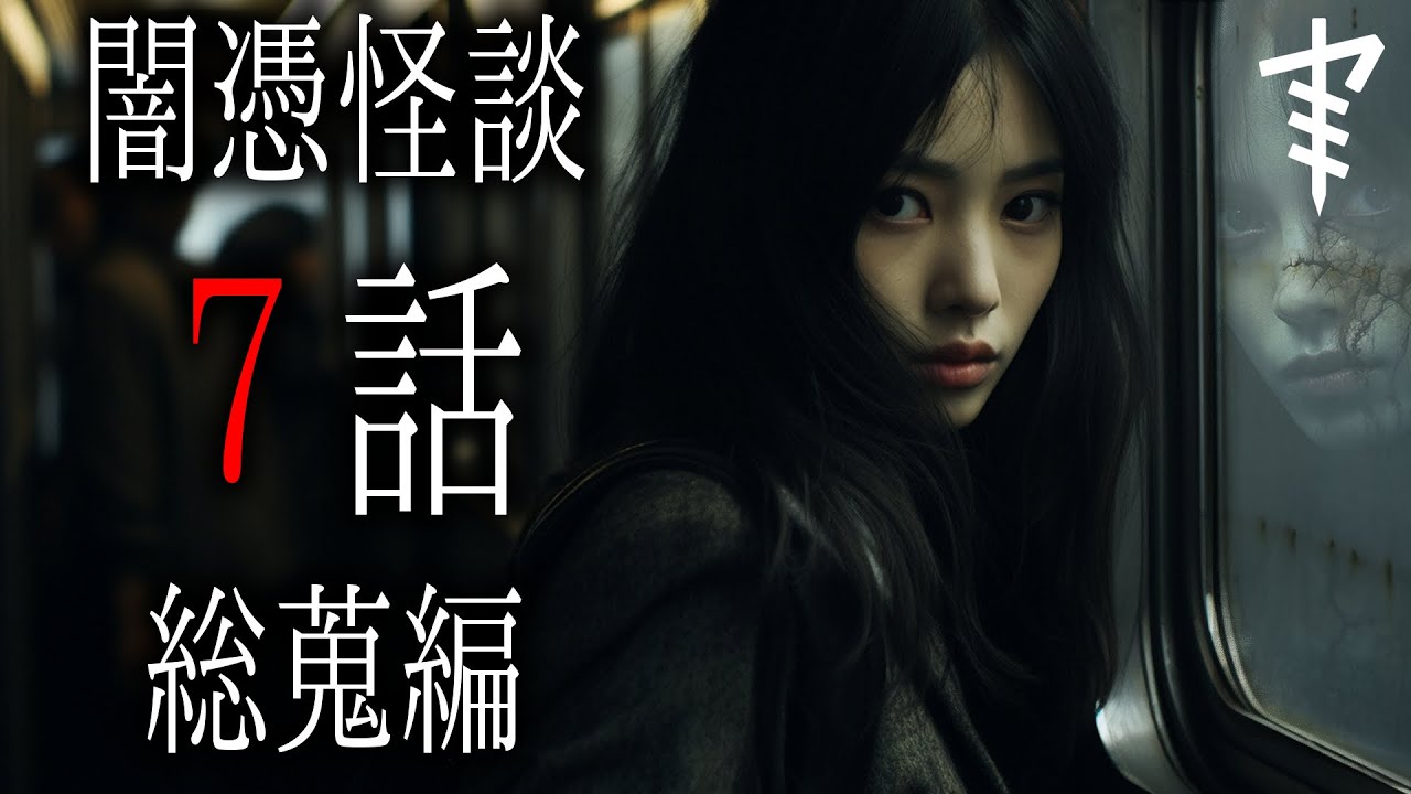 【怪談朗読】「闇憑怪談７話総蒐編」 都市伝説・怖い話朗読シリーズ