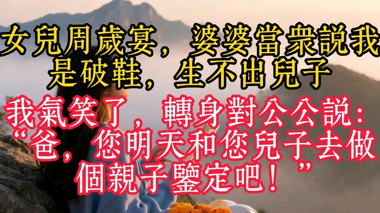 女兒週歲宴，婆婆當眾說我是破鞋，生不出兒子。我氣笑了，轉身對公公說：“爸，您明天和您兒子去做個親子鑑定吧！”