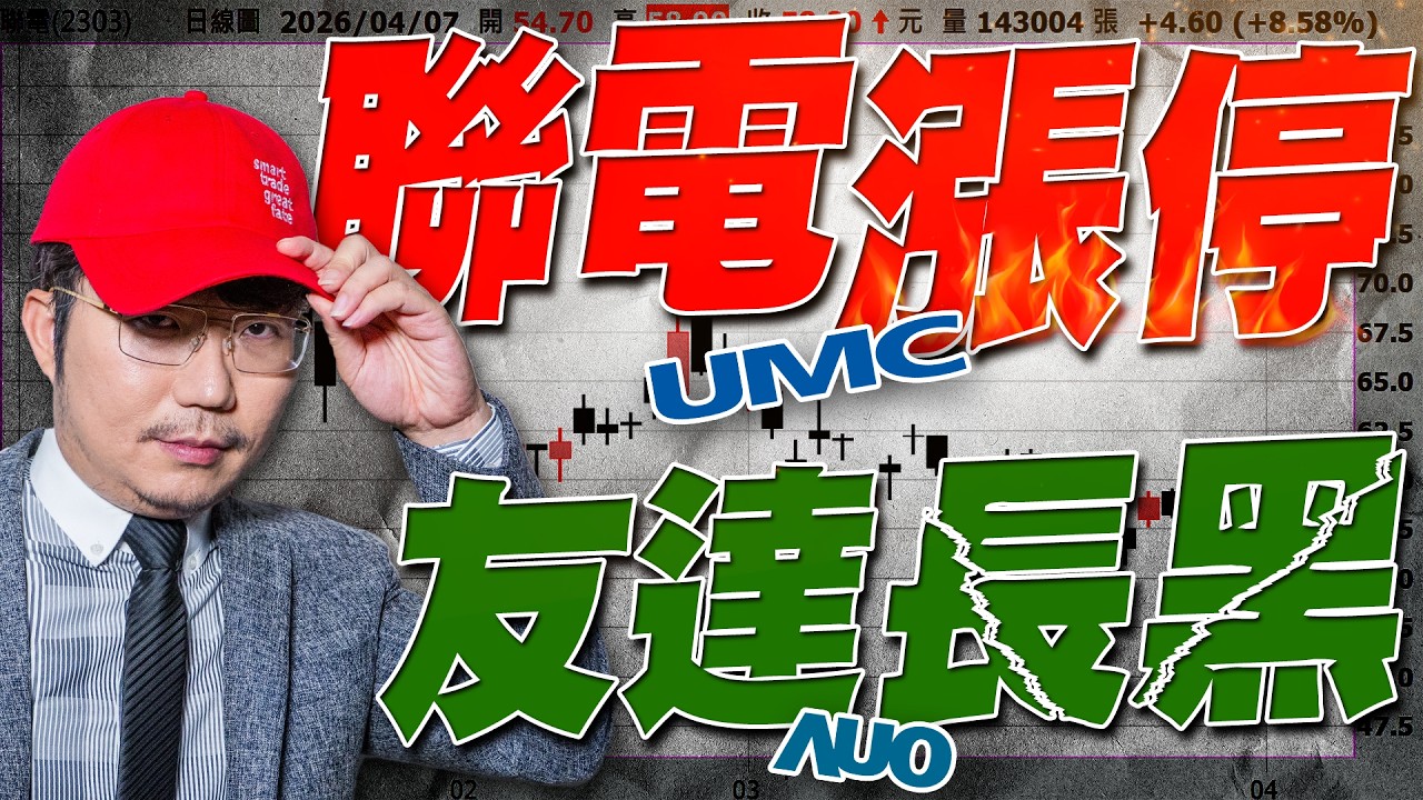 台股表態倒數！聯電漲停趕快買？友達長黑趕快賣？2026/04/07【老王不只三分鐘】