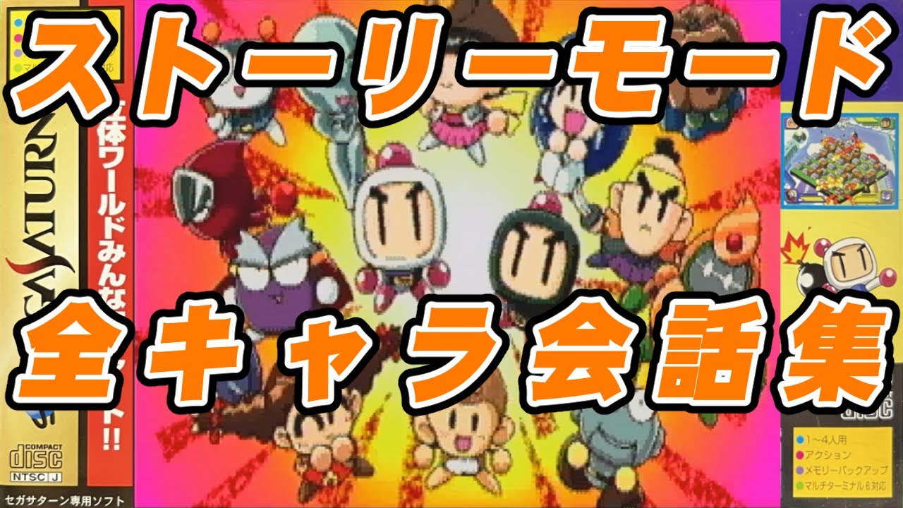 【サターンボンバーマンファイト！！】ストーリーモード全14キャラ会話&EDまとめ【セガサターン】