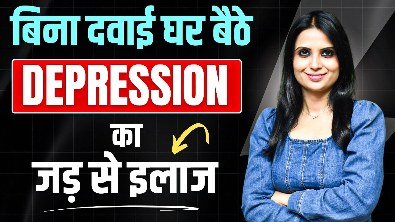 Depression Ka ilaaj Kaise Hota Hai l Depression Ka ilaj Bina Dawa Ke l Dr Kashika Jain
