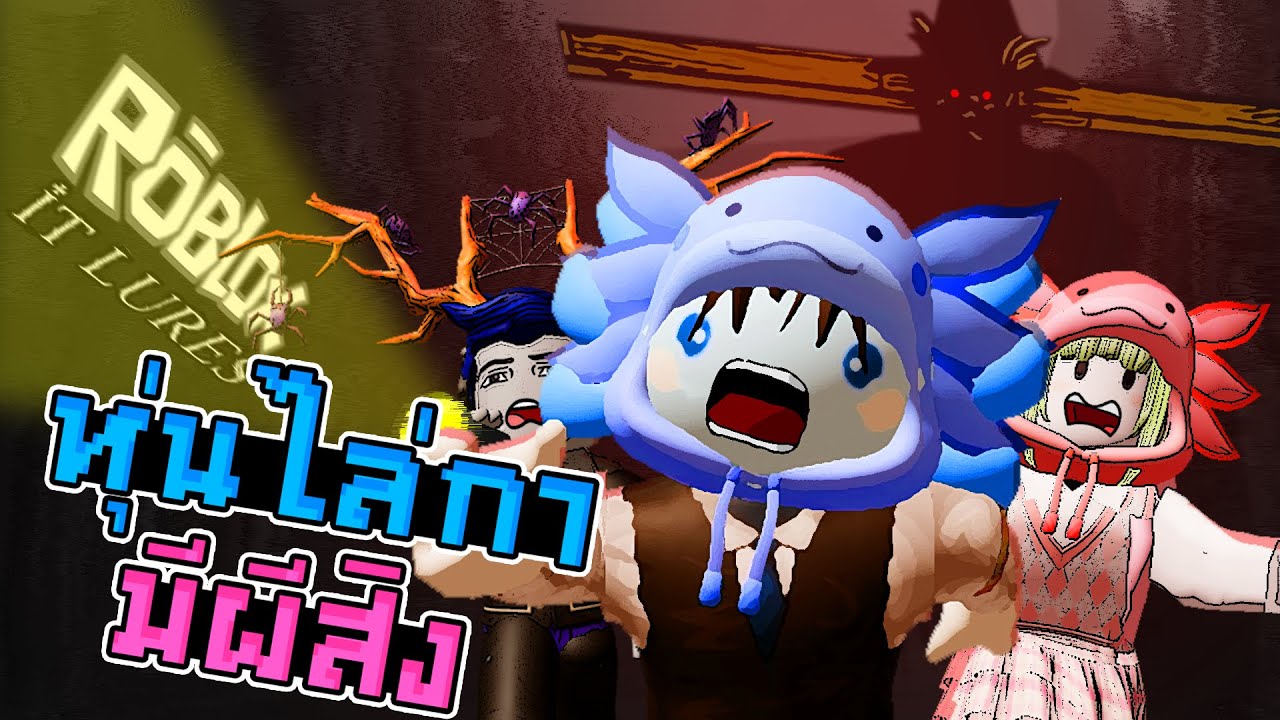 Roblox IT Lure #2 - บ้านหลังใหญ่กับหุ่นไล่กาผีสิง