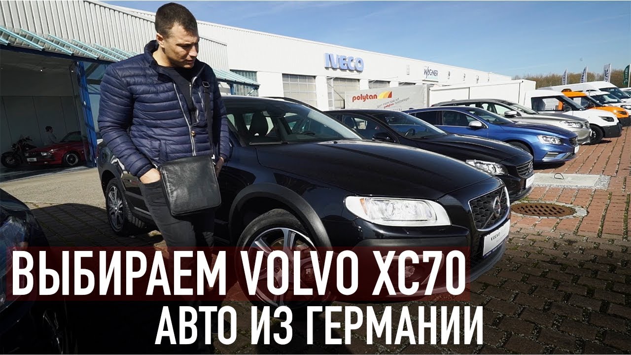 ВЫБИРАЕМ VOLVO XC70 /// АВТОМОБИЛИ ИЗ ГЕРМАНИИ