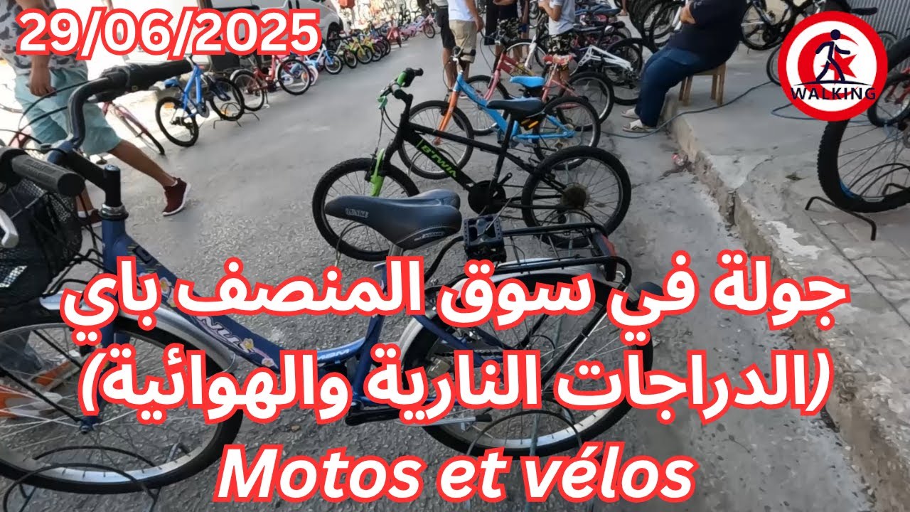 جولة في سوق المنصف باي (الدراجات النارية والهوائية) 29/06/2025 Motos et vélos