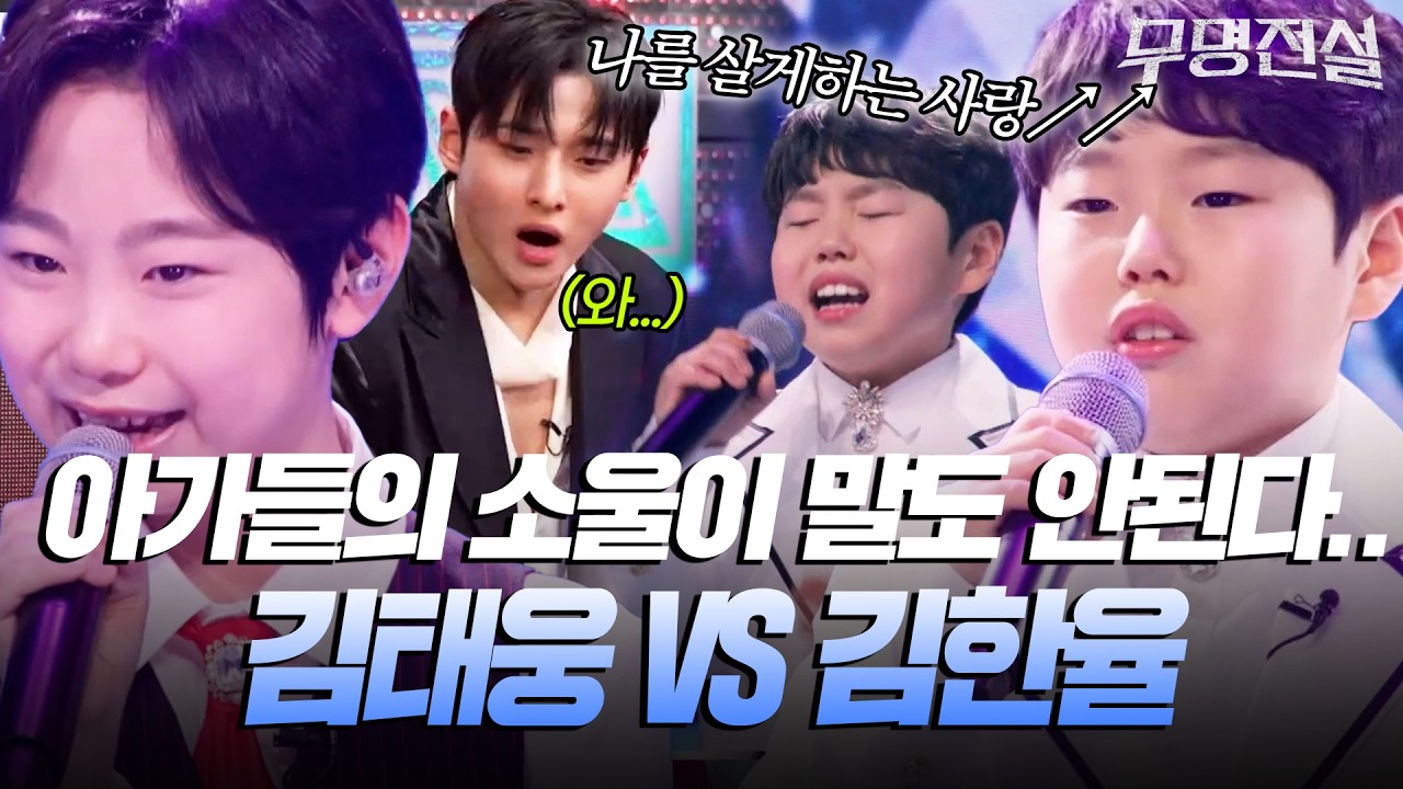 무명전설 아가들의 소울이 말도 안된다..진짜.. 김태웅 VS  김한율 데스매치🔥 [#무명전설] | MBN 20260401 방송