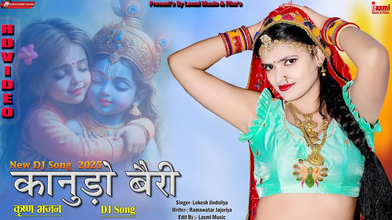 कानुड़ो बैरी // कृष्ण भजन / औगणगारौ कानुडौ / Rajasthani Song // Riya Rathi / Laxmi Music Rajasthani