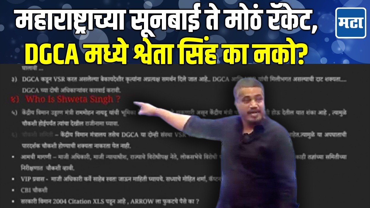 DGCA मध्ये राहून Shweta Singh मोठं रॅकेट चालवतात; चौकशी समितीत न ठेवण्याची Rohit Pawar यांची मागणी