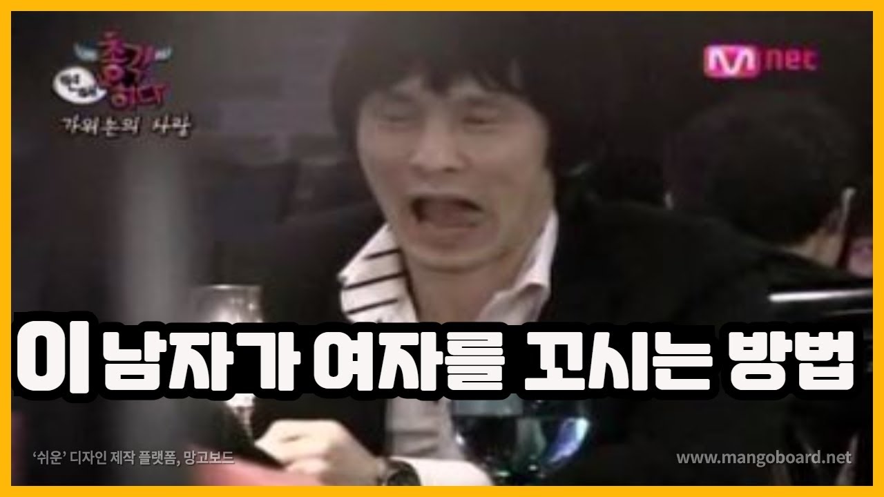 이렇게만 안 하면 꼬실 수 있습니다.
