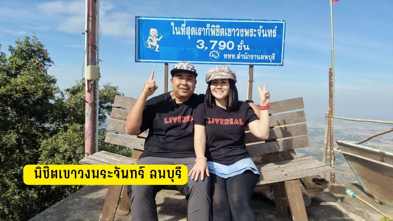 รีวิวเส้นทางพิชิตวัดเขาวงพระจันทร์ ลพบุรี มกราคม 2566