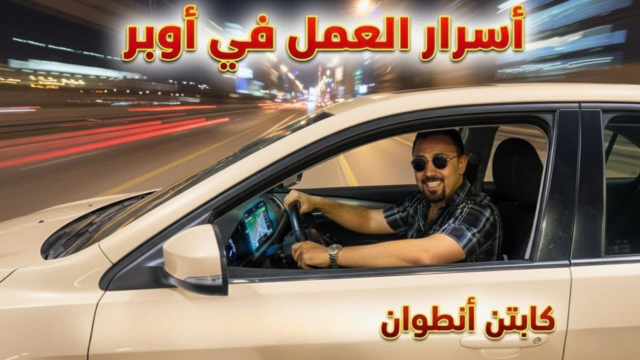كابتن أوبر يكشف كل أسرار العمل في أوبر 🚗🔥