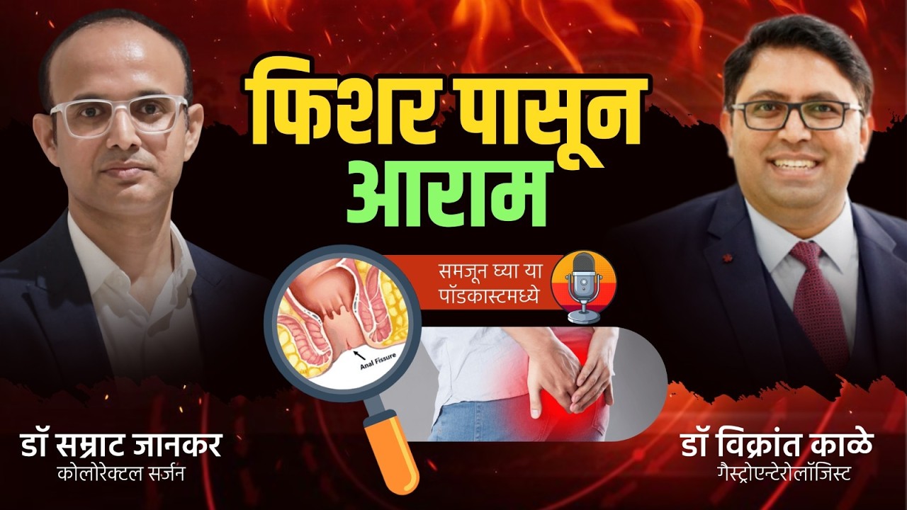 Podcast 41: एनल फिशर (#Fissure) | सकाळी वॉशरूमला जायची भीती वाटतेय? मग हा पॉडकास्ट तुमच्यासाठीच आहे