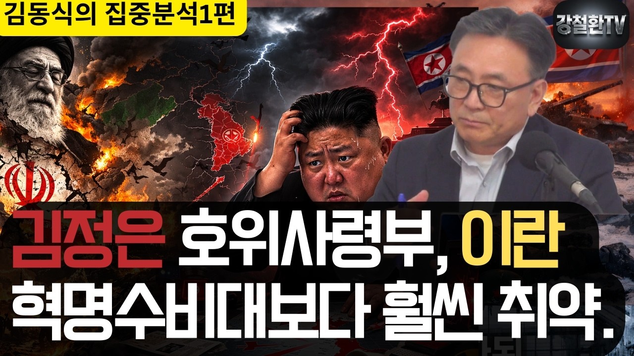 [김동식의 집중분석-1편] 김정은 호위사령부, 이란 혁명수비대보다 훨씬 취약.