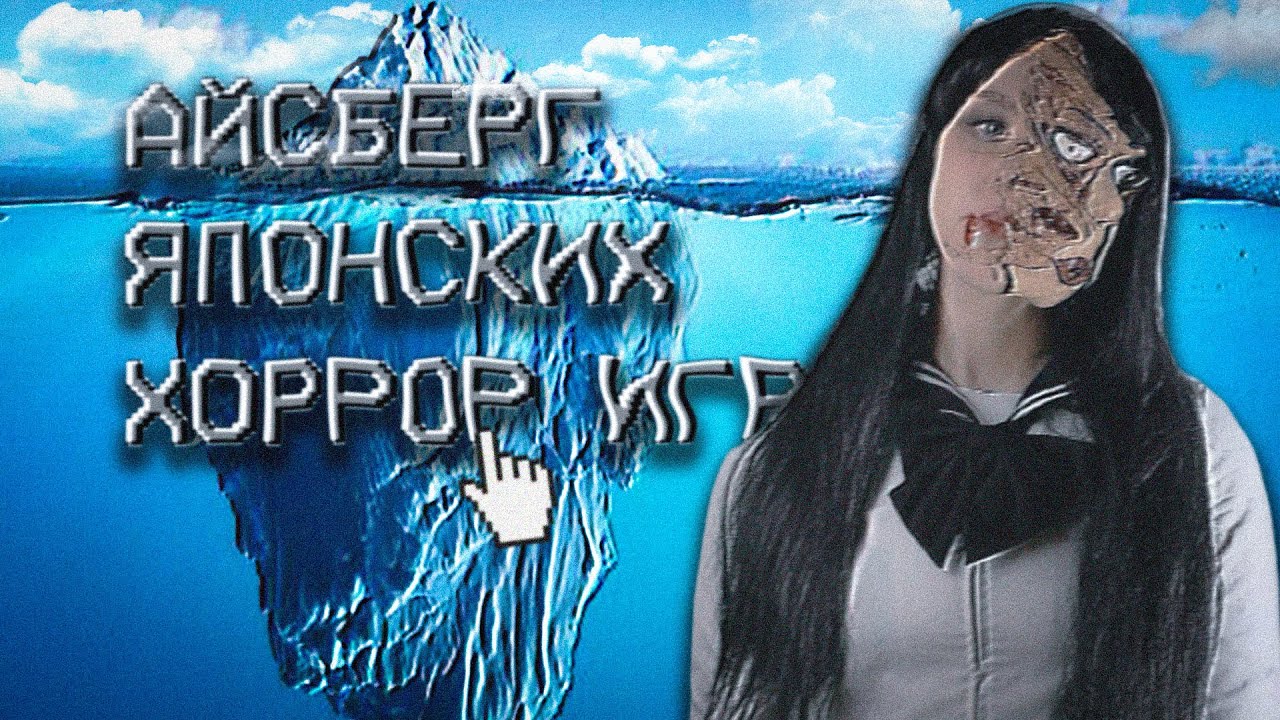 АЙСБЕРГ ЯПОНСКИХ ХОРРОР ИГР
