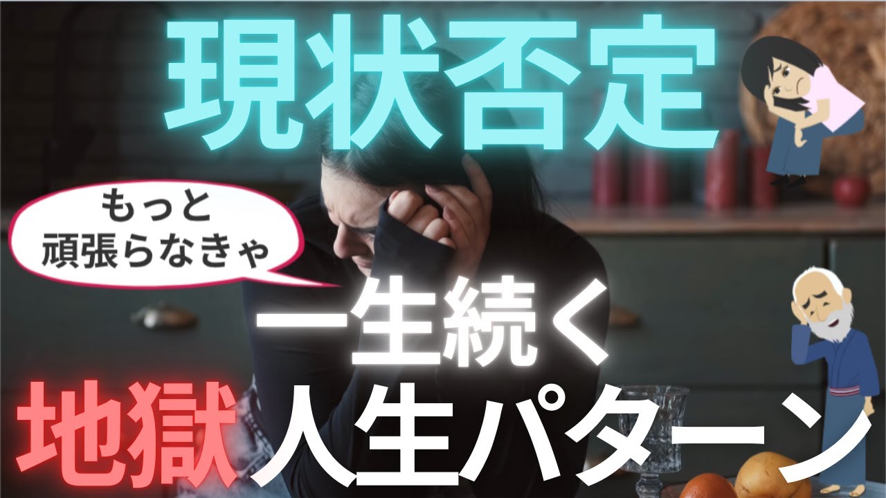【危険】幸せになれない人の特徴『現状否定vs現状肯定』生き方を変える方法