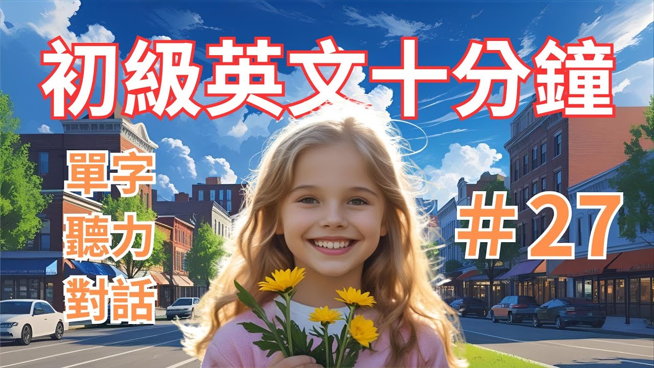 【快速掌握基礎英文】10分鐘教你輕鬆開口說英文｜日常生活英文｜實用對話句型｜英文單字句子｜27＿初級英文