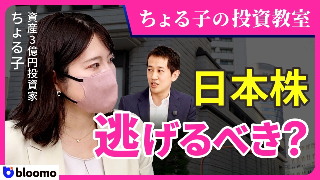 【ちょる子の投資教室】日本株暴落で資産3億円主婦投資家はどう動いた？それでも手放さない優良日本株3選