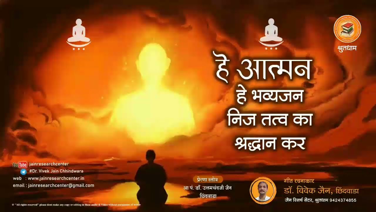 हे आत्मन हे भव्यजन निजतत्व का श्रद्धान कर - गीत रचनाकार : डॉ. विवेक जैन, छिंदवाड़ा