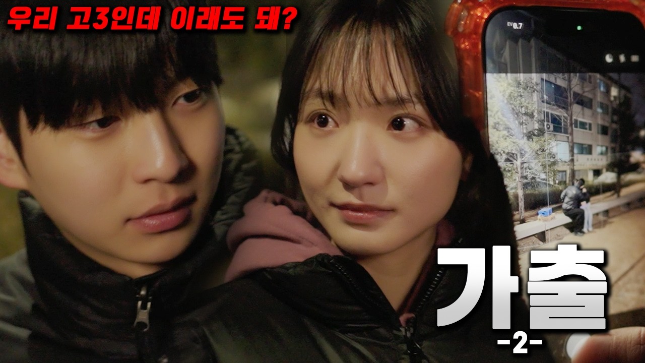 전교1등의 그녀의 첫 키스  [웹드라마/일탈 2화]