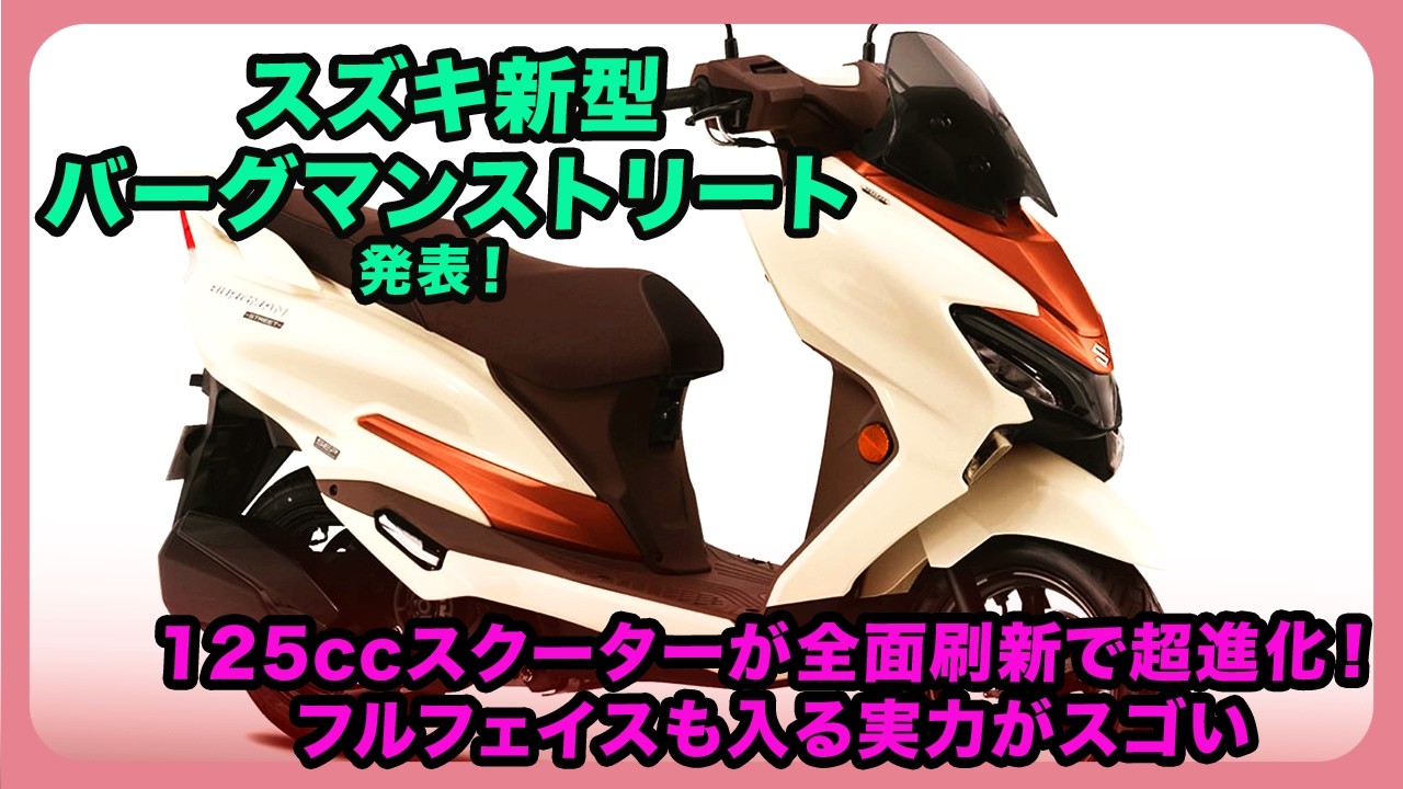 スズキ新型バーグマンストリート発表！ 125ccスクーターが全面刷新で超進化！ フルフェイスも入る実力がスゴい| #スズキ #burgmanstreet #burgmanstreet125
