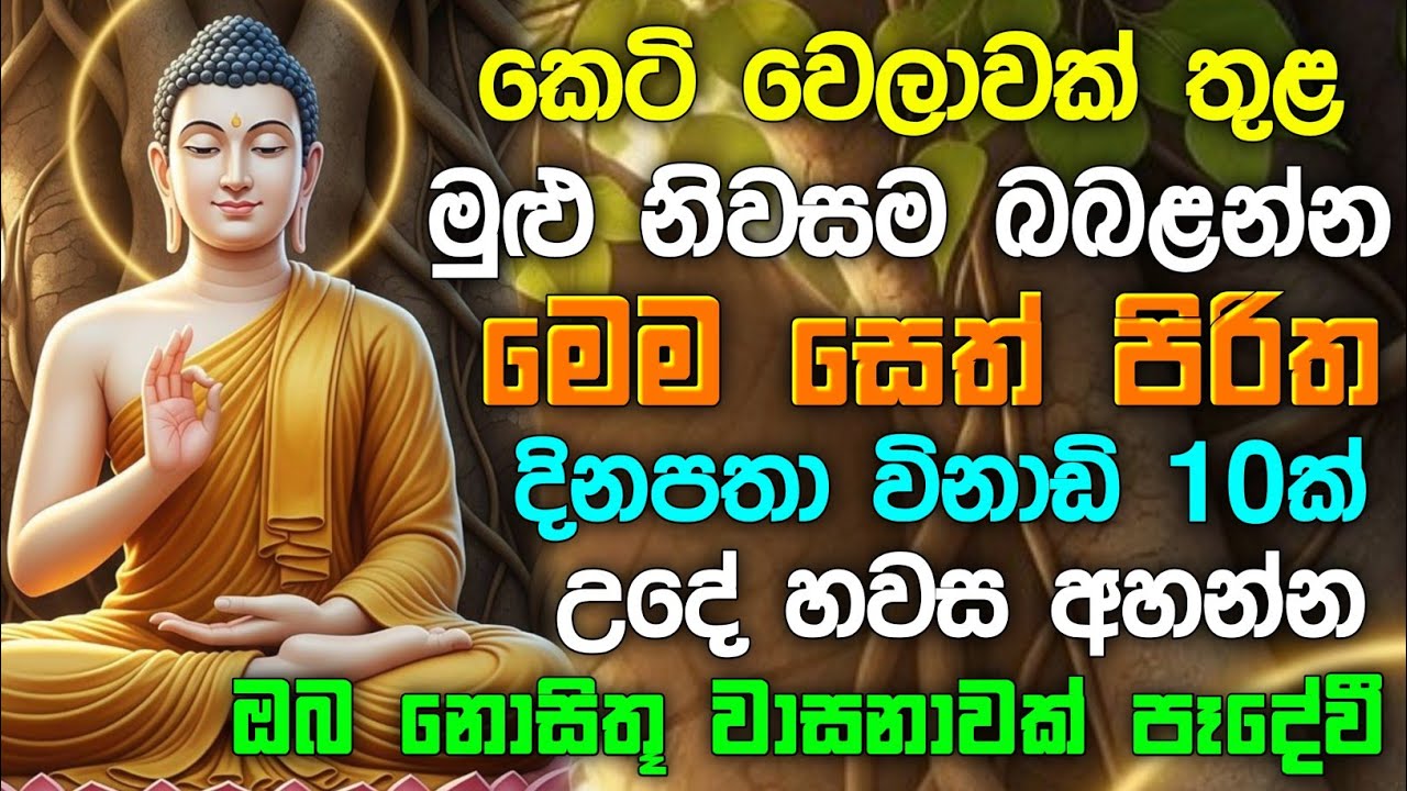 seth pirith (සෙත් පිරිත්) Udasanata Pirith - 2026 නව වසරටආශිර්වාද පතා බලගතුසෙත් පිරිත් දේශනාව