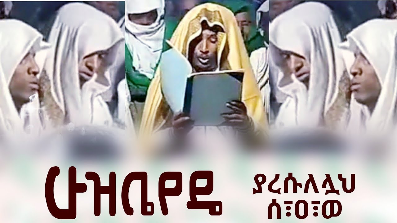 ኹዝቤየዴ ያረሱለሏህ ሰ፣ዐ፣ወ || በሸይኽ ይማም ቆቦ