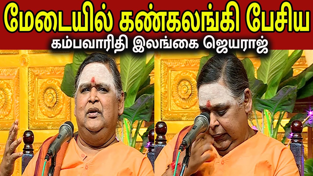 கடவுளிடம் செல்ல தடையாக இருப்பது கல்வி | Kambavarithy Ilangai jeyaraj Speech
