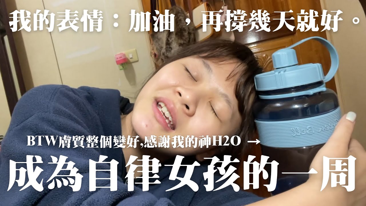 連續一周4:30起床&不能吃精緻糖跟零食等等等等痛苦限制，挑戰成為真·自律女孩的一周