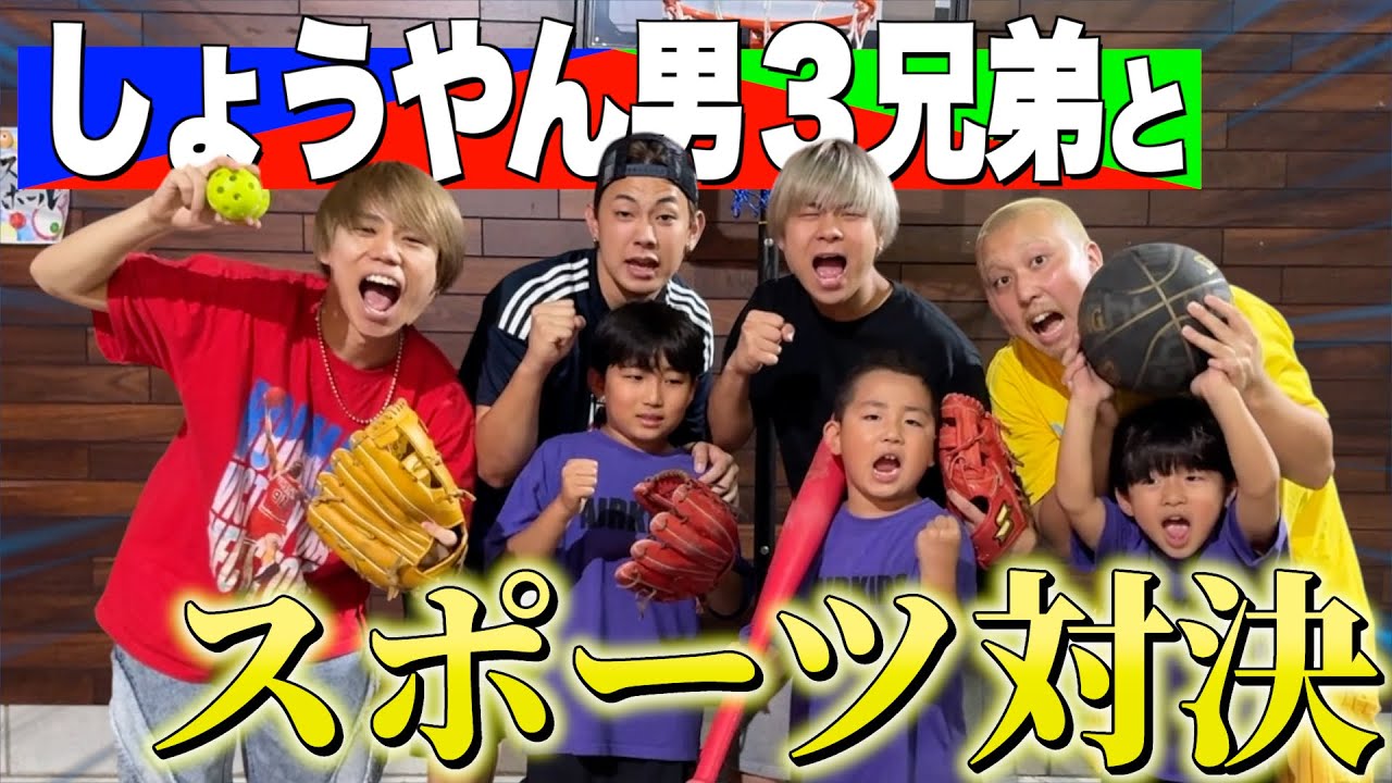 しょうやん三兄弟とチーム混合でスポーツ対決‼︎白熱の試合中に兄弟喧嘩勃発で大混乱に！？#スクワッド #しょうやん男三兄弟
