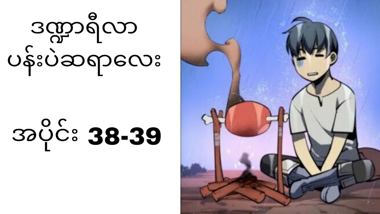 ဒဏ္ဍာရီလာ ပန်းပဲဆရာလေး 38-39