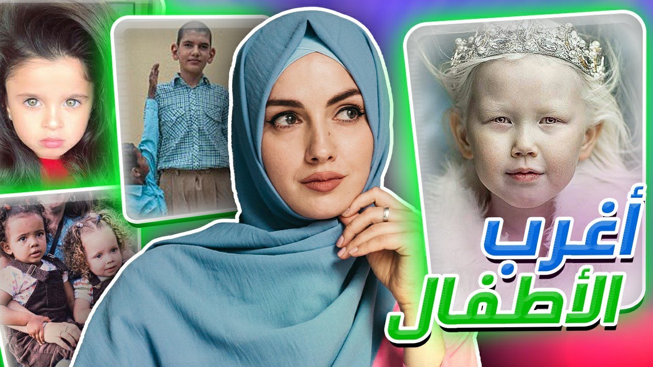 أغرب الأطفال في العالم !!  (1)😲