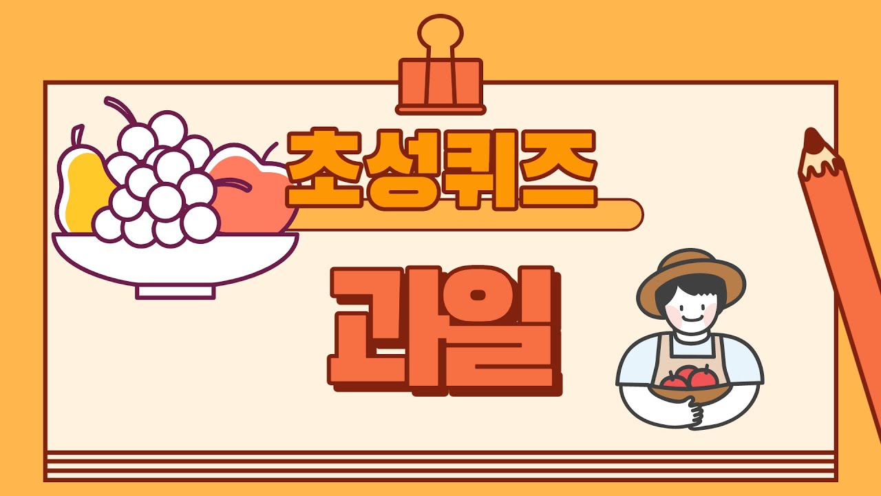 초성퀴즈(과일편) 20문제