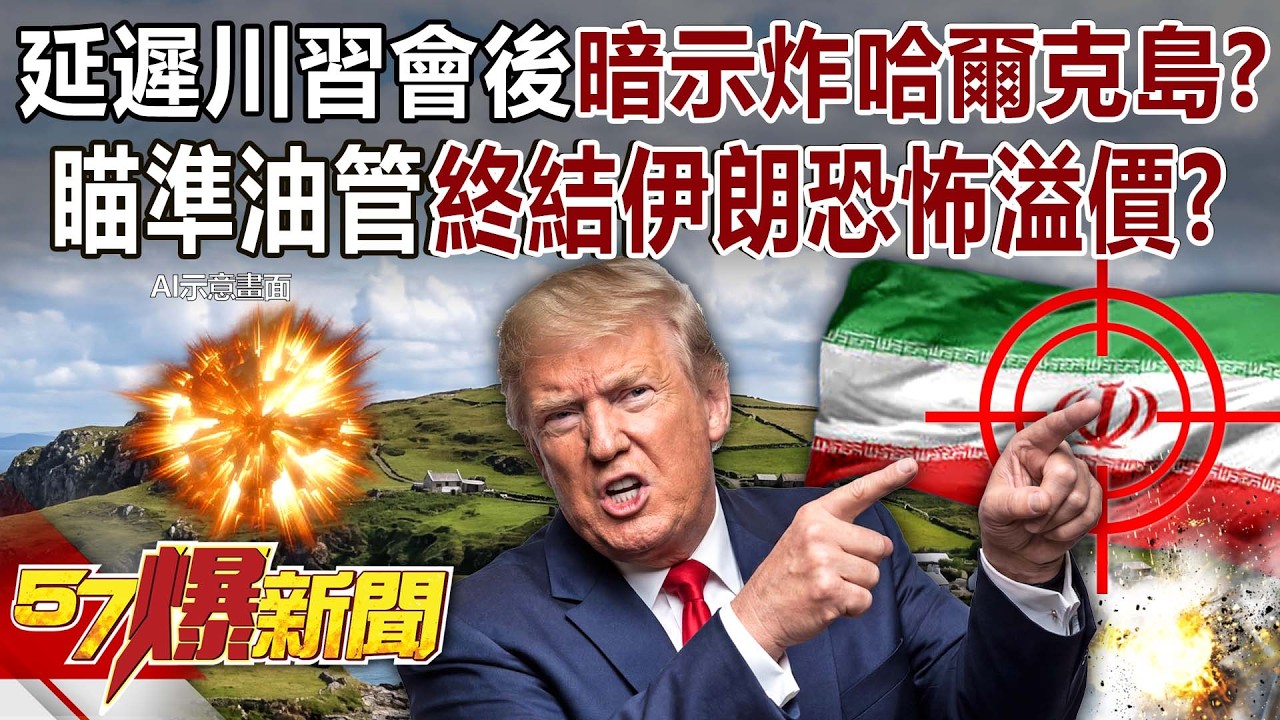 【全集】延遲川習會後暗示炸哈爾克島？瞄準油管終結伊朗恐怖溢價？ - 黃敬平 巫嘉芬 蘇威元 羅旺哲 江中博 洪珮瑜 徐俊相《57爆新聞》2026.03.17