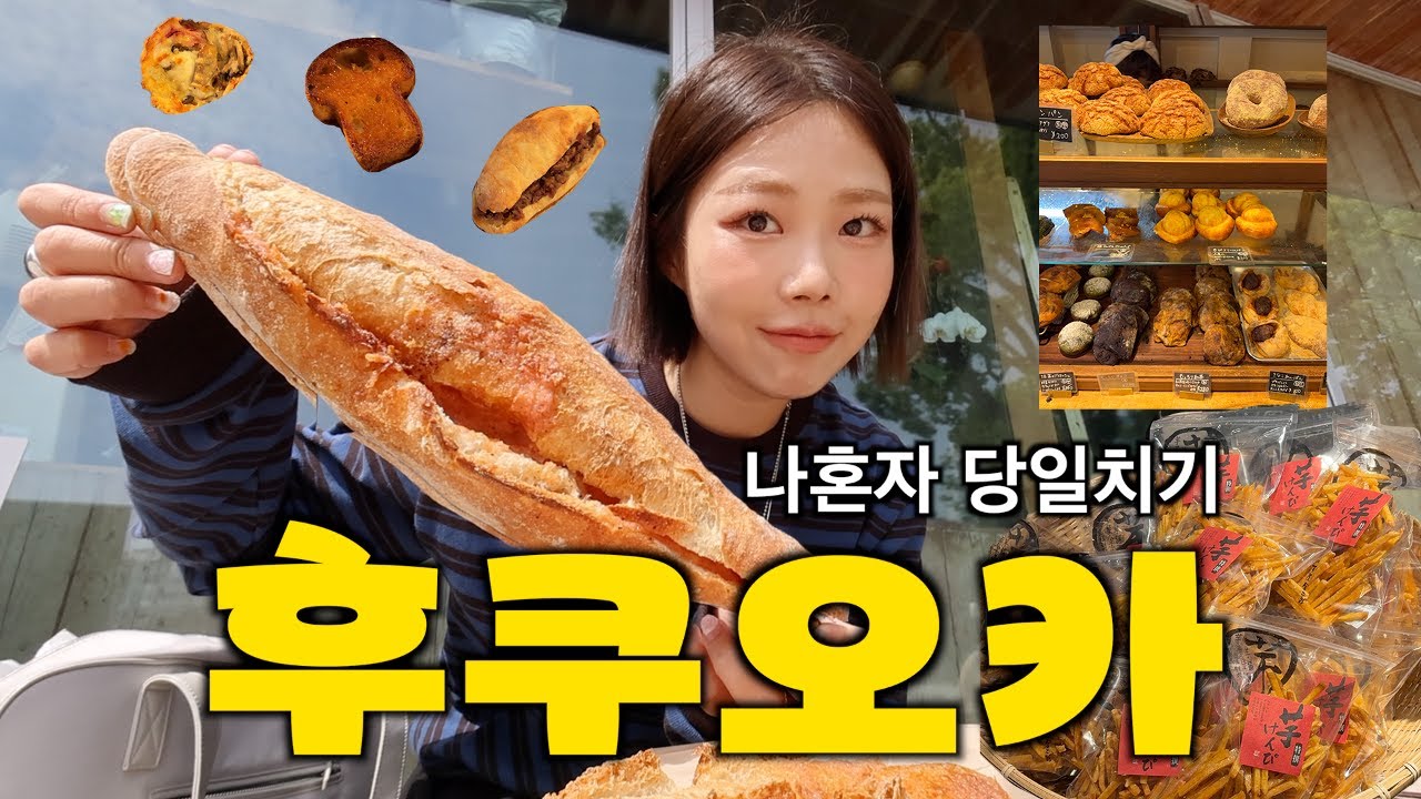 빵 먹으러 나혼자 후쿠오카 당일치기🥖숨은 동네빵맛집•치킨난반•핸드드립 커피•쇼핑