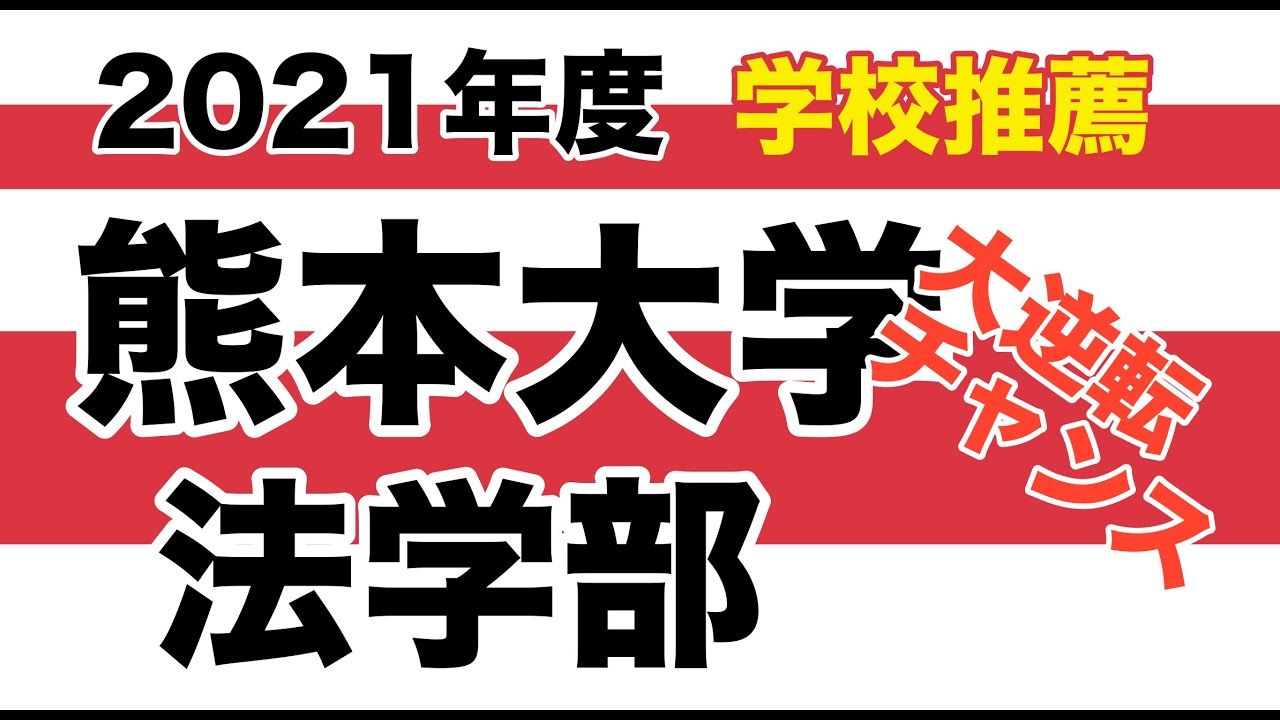 2021年度熊本大学法学部【学校推薦型】は大逆転のチャンス！