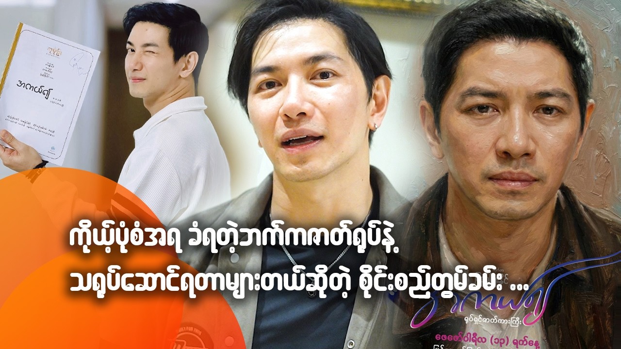 ကိုယ်ပုံစံအရ ခံရတဲ့ဘက်က ဇာတ်ရုပ်နဲ့ သရုပ်ဆောင်ရတာများတယ်ဆိုတဲ့ စိုင်းစည်တွမ်ခမ်း
