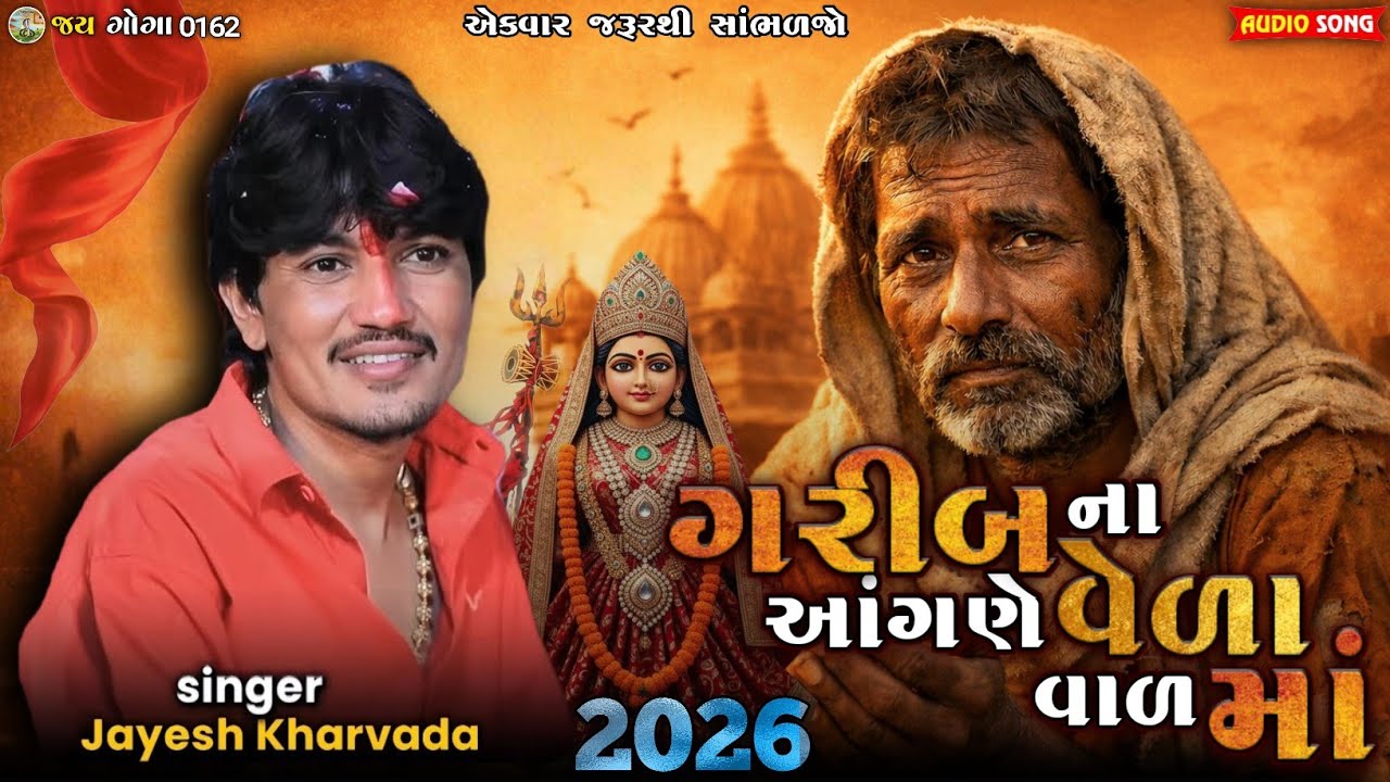 Jayesh Kharvada || ગરીબ ના આંગણે વેળા વાળ માં || New Aalop 2026 Jay Sadhi Ma #jayeshkharvada #aalop