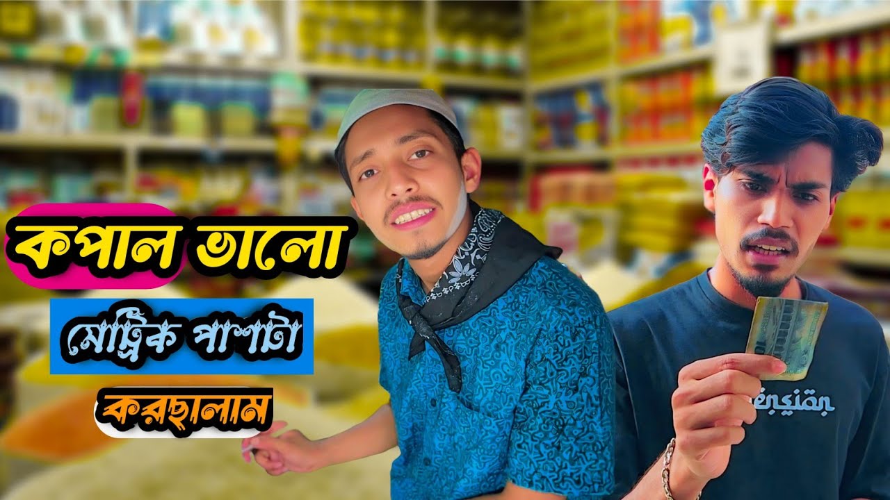 কপাল ভালো মেট্টিক পাশ করছালাম | Bangla Fanny Video | Ayan Ashik