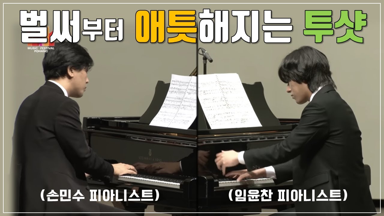 2023년 한예종 떠나 NEC 가시는 손민수교수님➕임윤찬 4Hands 연주❤️&zwj;🔥