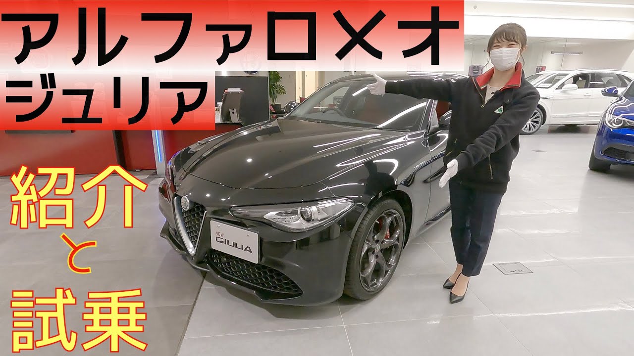 【試乗】アルファロメオ　ジュリアに乗ってみた！