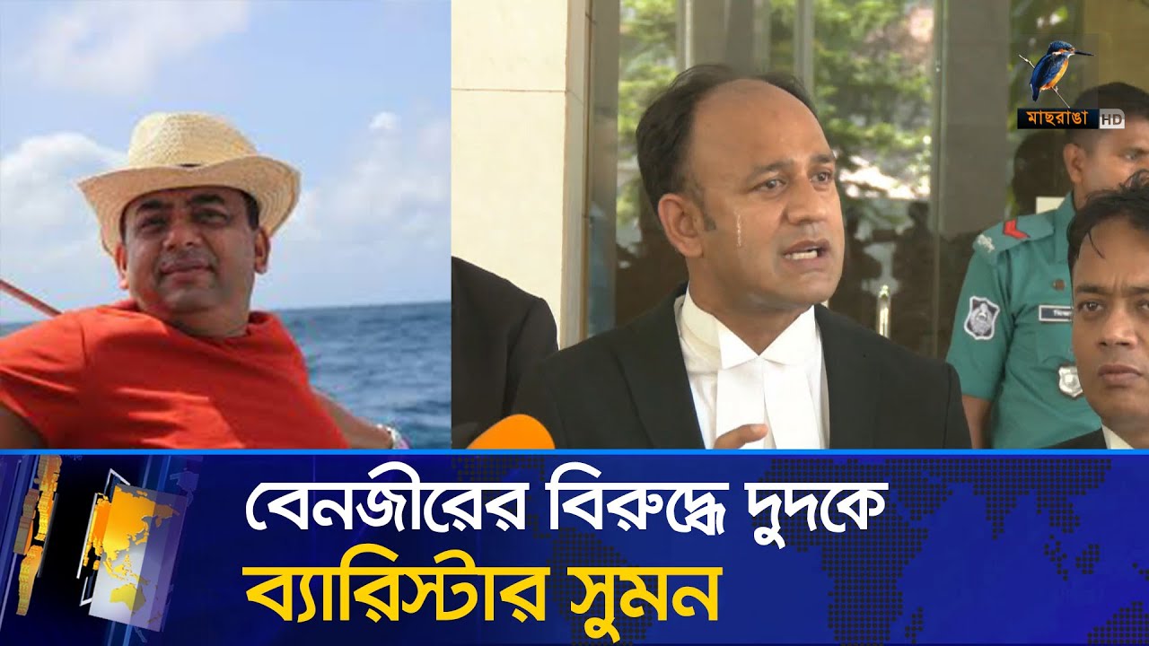 বেনজীরের দু/র্নী/তি নিয়ে এবার দুদকে ব্যারিস্টার সুমন | Maasranga News