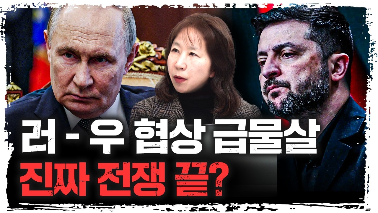 길고 긴 터널의 끝 '러우전쟁' 종점이 보인다? | 이문영 서울대학교 통일평화연구원 교수 [신과대화]