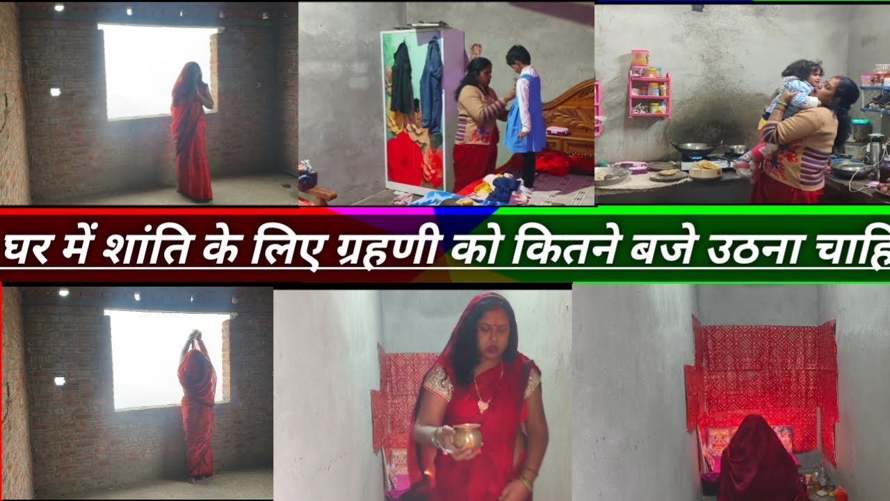 हर🌺ग्रहणी को घर की सुख शांति ओर खुशहाली के लिए सुबह🌄कितने बजे उठना चाहिए💁ब्रह्म मूहर्त में सारे काम🌺